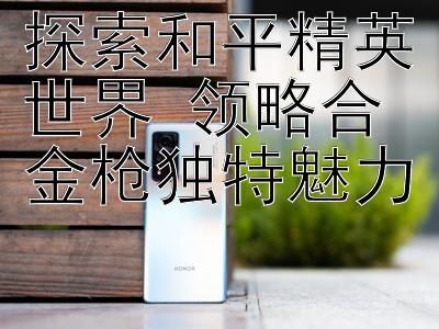 探索和平精英世界 领略合金枪独特魅力